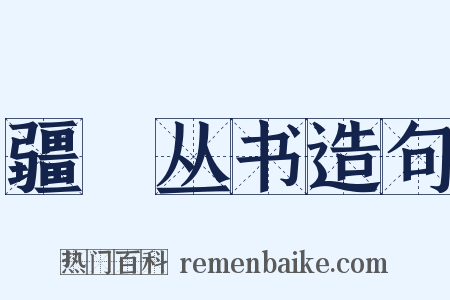 疆邨丛书造句是什么意思的图片